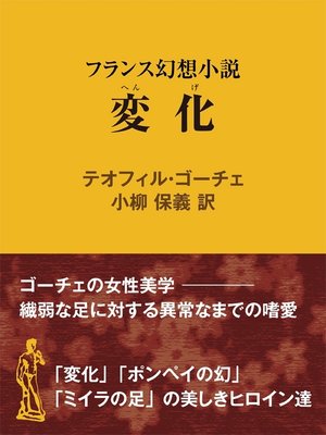 cover image of 変化 フランス幻想小説